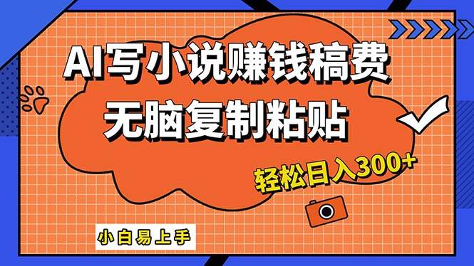 AI一键智能写小说，只需复制粘贴，小白也能成为小说家 轻松日入300+-六道网创