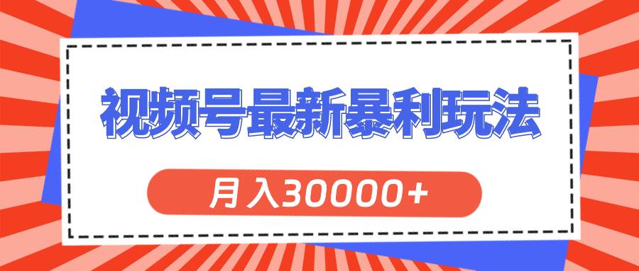 视频号最新暴利玩法，轻松月入30000+-六道网创