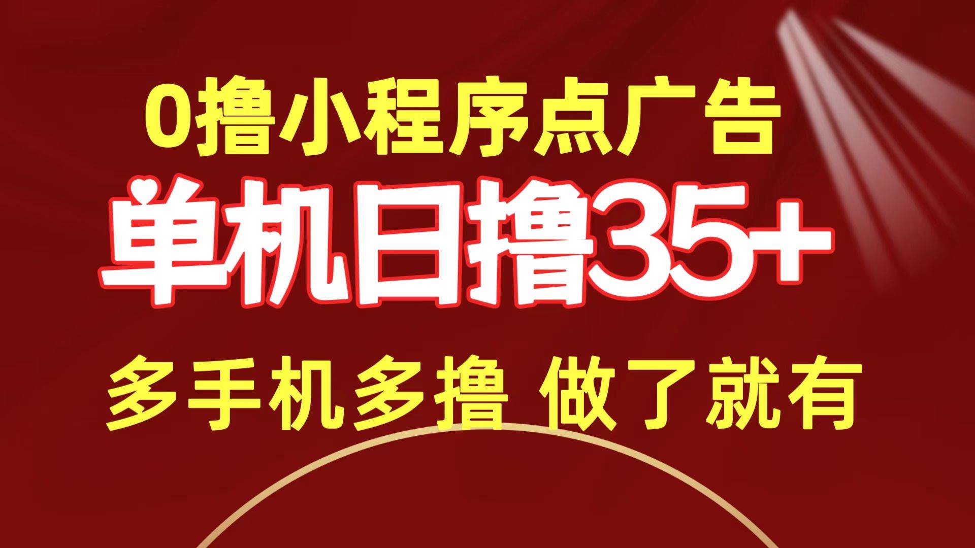 0撸小程序点广告   单机日撸35+ 多机器多撸 做了就一定有-六道网创