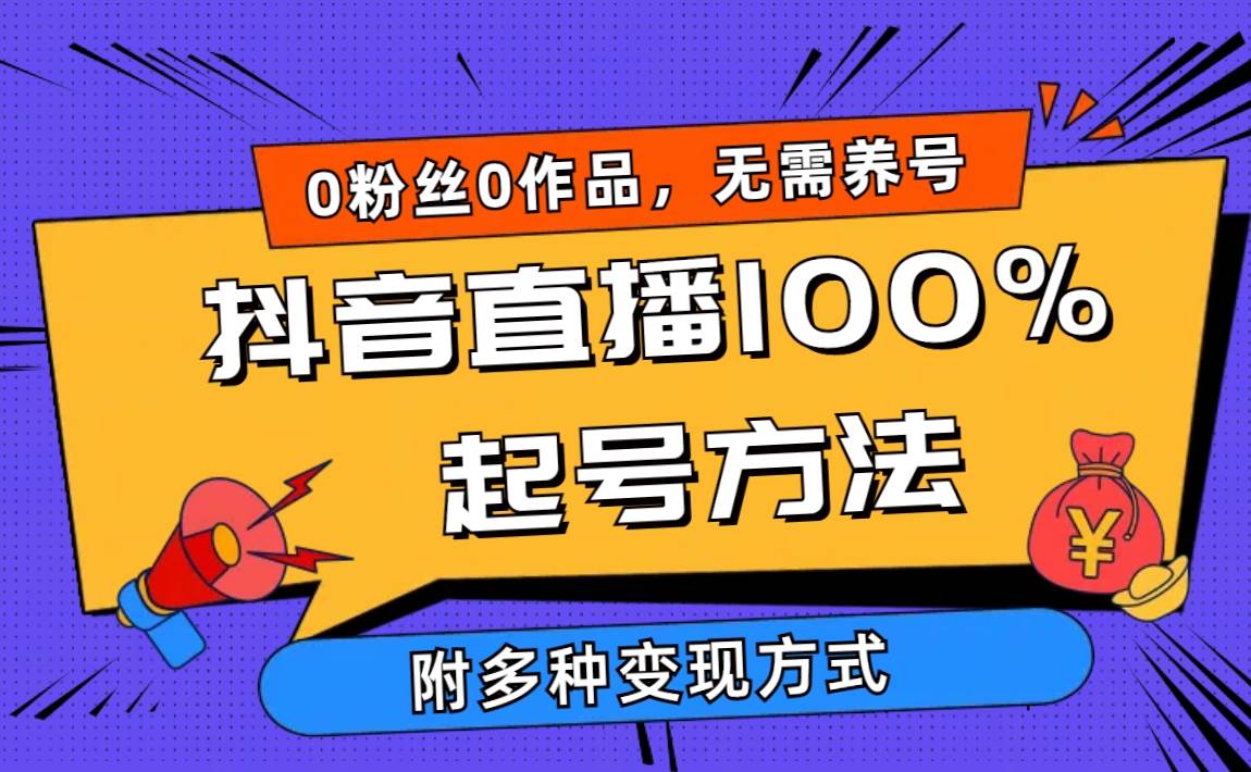 2024抖音直播100%起号方法 0粉丝0作品当天破千人在线 多种变现方式-六道网创