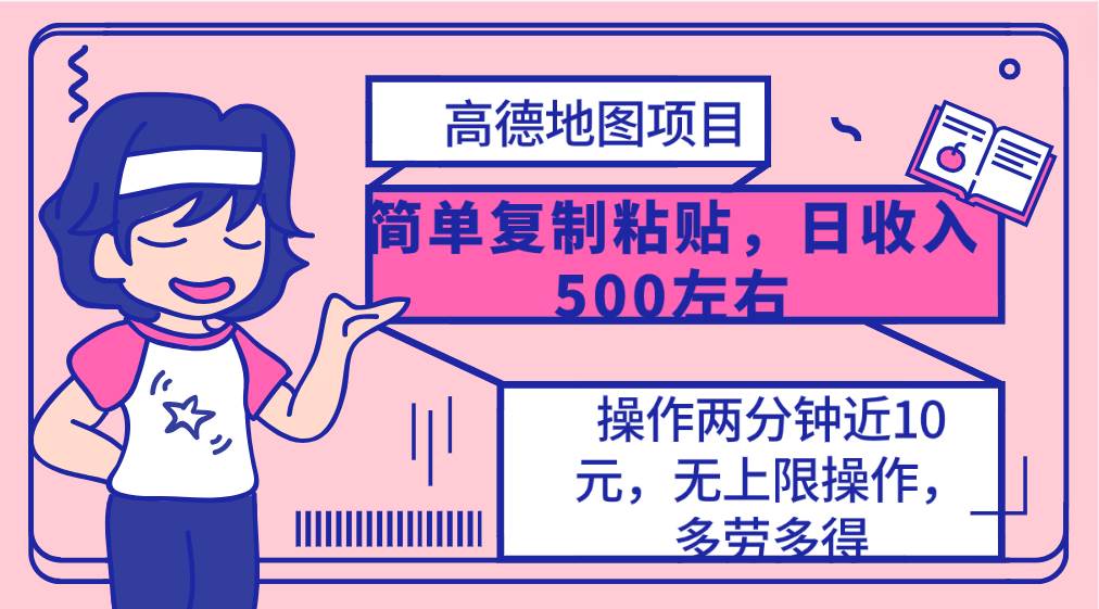 高德地图简单复制，操作两分钟就能有近10元的收益，日入500+，无上限-六道网创