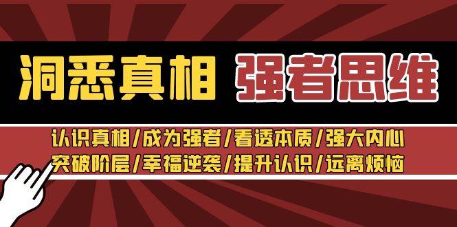 洞悉真相 强者-思维：认识真相/成为强者/看透本质/强大内心/提升认识-六道网创