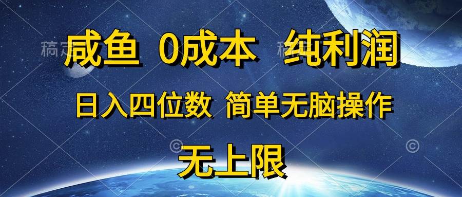 咸鱼0成本，纯利润，日入四位数，简单无脑操作-六道网创