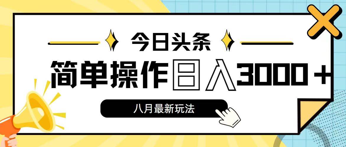 今日头条，8月新玩法，操作简单，日入3000+-六道网创