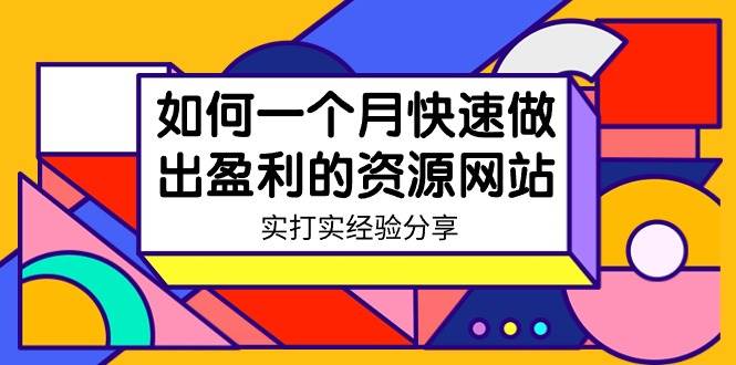 某收费培训：如何一个月快速做出盈利的资源网站（实打实经验）-18节无水印-六道网创