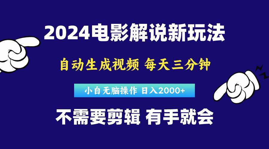 软件自动生成电影解说，原创视频，小白无脑操作，一天几分钟，日…-六道网创