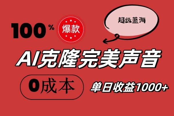 AI克隆完美声音，秒杀所有配音软件，完全免费，0成本0投资，听话照做轻…-六道网创