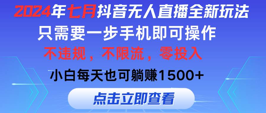 2024年七月抖音无人直播全新玩法，只需一部手机即可操作，小白每天也可…-六道网创