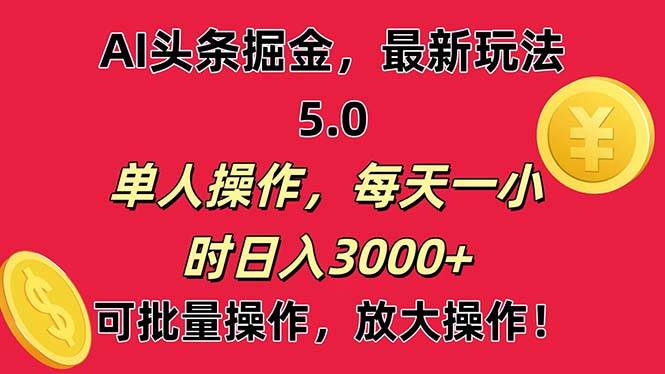 AI撸头条，当天起号第二天就能看见收益，小白也能直接操作，日入3000+-六道网创