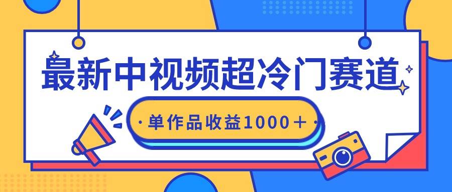 最新中视频超冷门赛道，轻松过原创，单条视频收益1000＋-六道网创