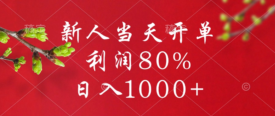 闲鱼冷门暴力赛道，新人当天开单，利润80%，日入1000+-六道网创