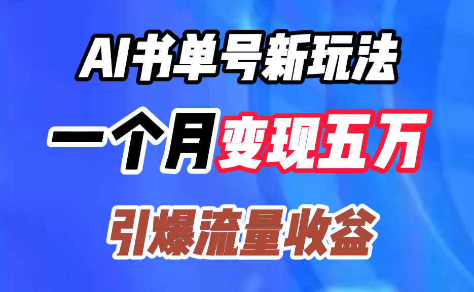 AI书单号新玩法，一个月变现五万，引爆流量收益-六道网创