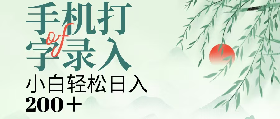 手机打字录入，几秒一单，日入200+-六道网创