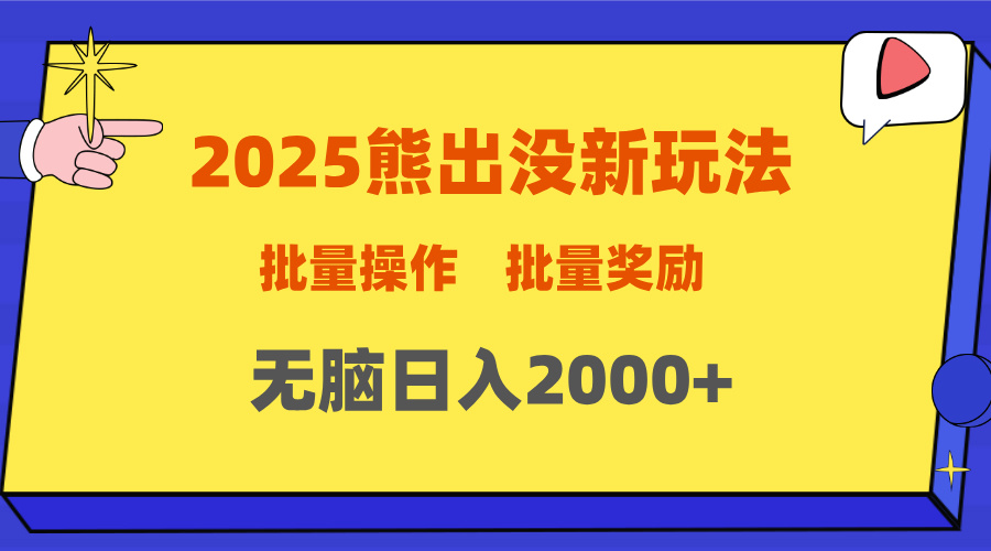 2025新年熊出没新玩法，批量操作，批量收入，无脑日入2000+-六道网创