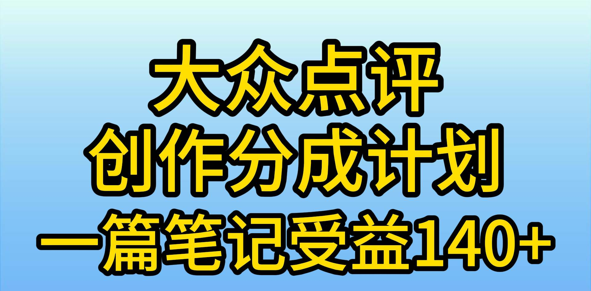 大众点评分成计划，在家轻松赚钱，用这个方法一条简单笔记，日入600+-六道网创