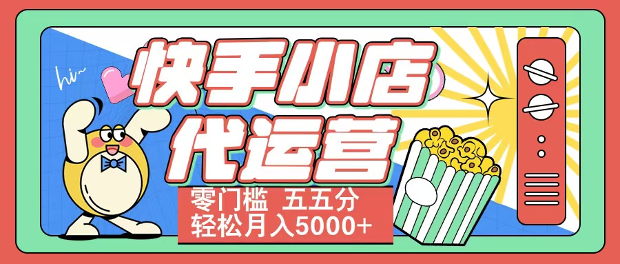 快手小店代运营 零门槛 五五分轻松月入5000+-六道网创