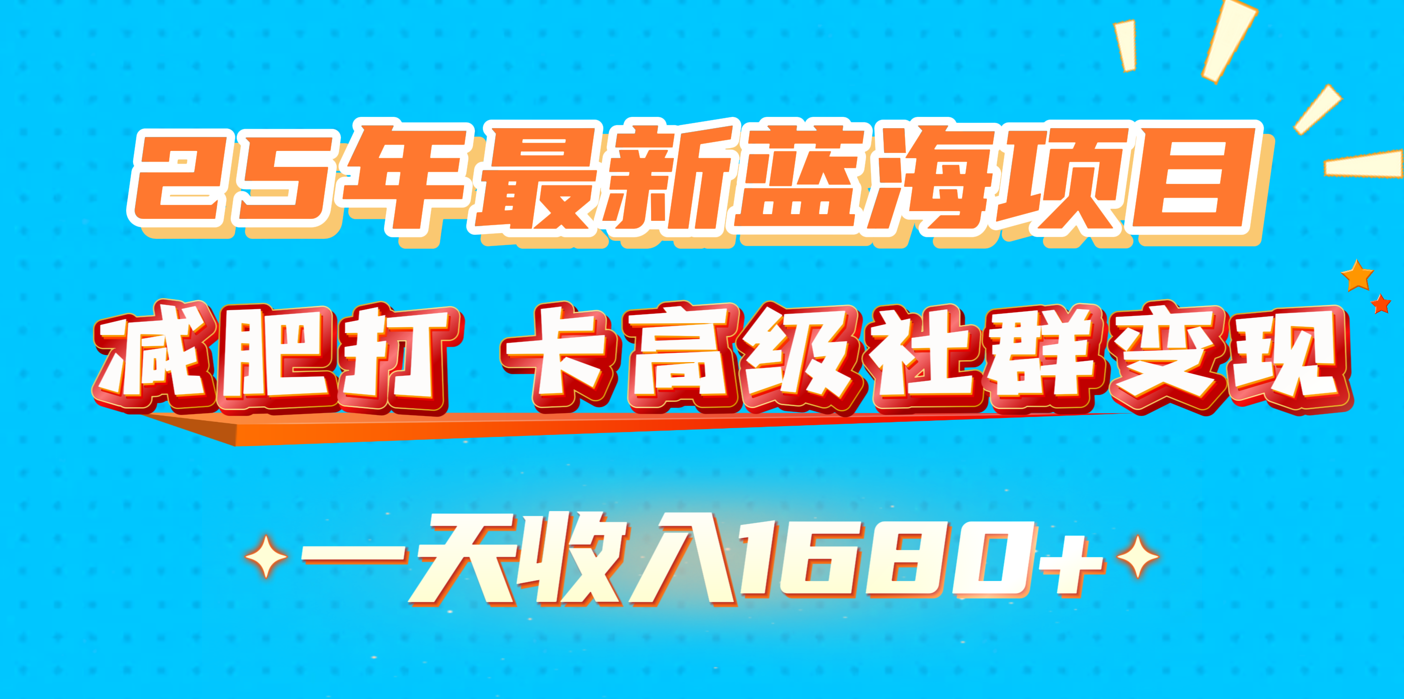 25年最新蓝海项目，减肥打 卡高级社群变现一天收入1680+-六道网创