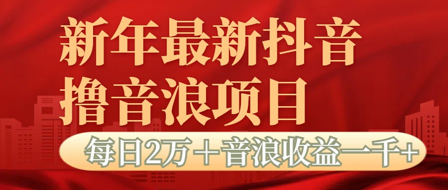 抖音音浪掘金项目每日2万＋音浪高收益1000＋-六道网创