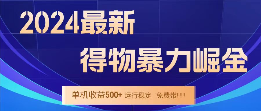 得物掘金 稳定运行8个月 单窗口24小时运行 收益30-40左右 一台电脑可开20窗口！-六道网创