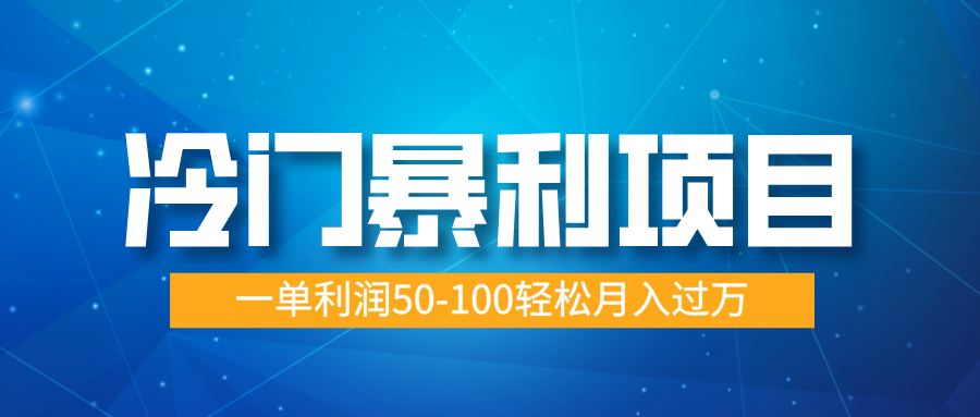 冷门暴利项目，实习证明盖章，蓝海市场供大于求，一单利润50-100轻松月入过万-六道网创