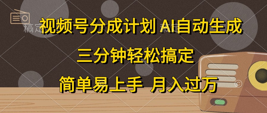 视频号分成计划，条条爆流，轻松易上手，月入过万， 副业绝佳选择-六道网创