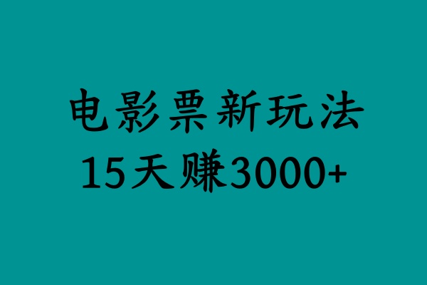 揭秘电影票新玩法，零门槛，零投入，高收益，15天赚3000+-六道网创