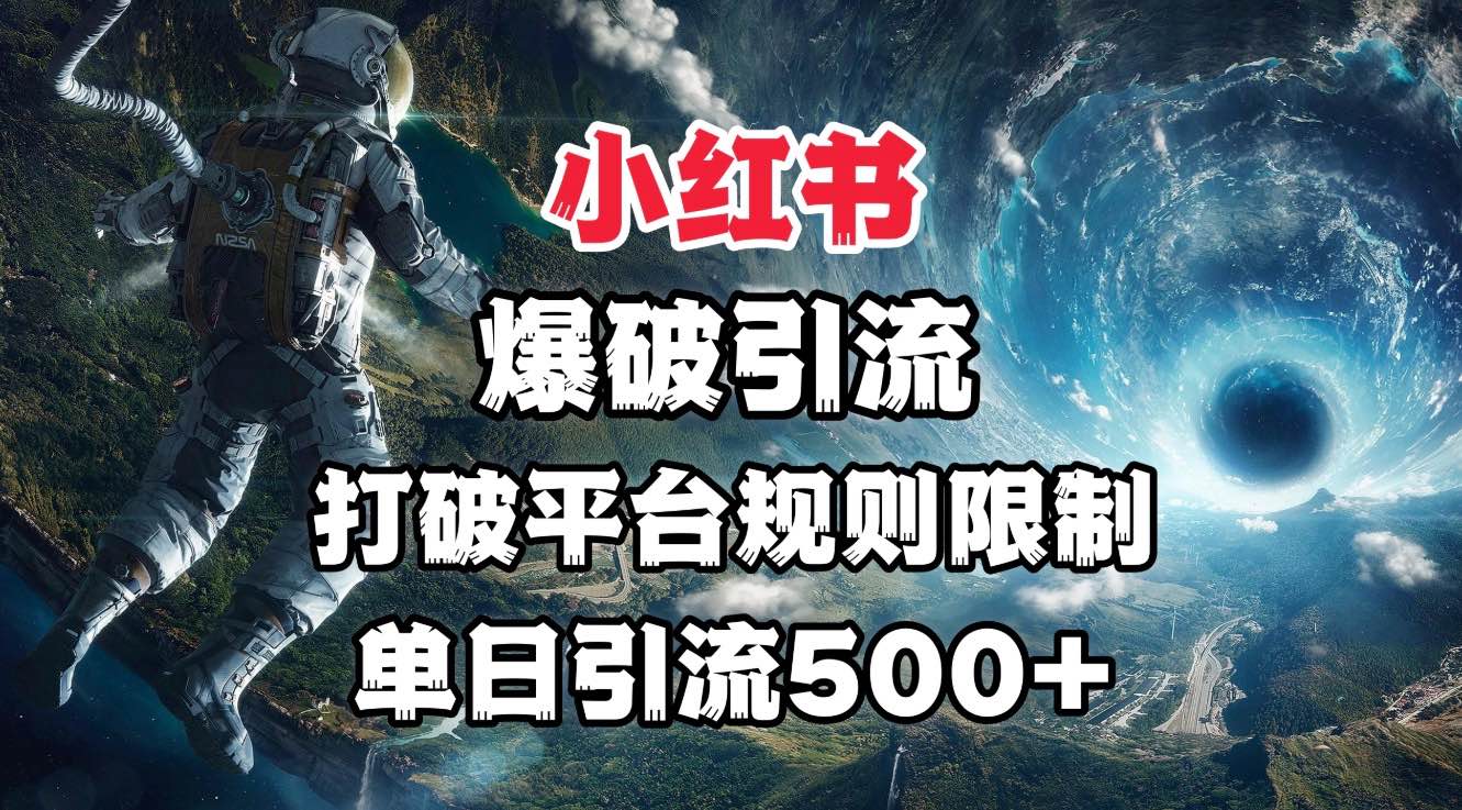 小红书爆破引流，打破平台的规则限制，单日引流500+精准粉-六道网创