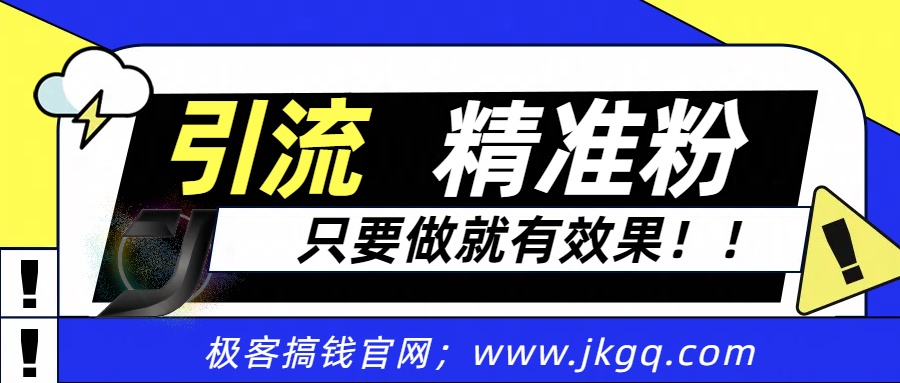 独家裂变引流，只要做就有效果，人人都能成为导师，和他们一样卖项目，流量不用愁-六道网创