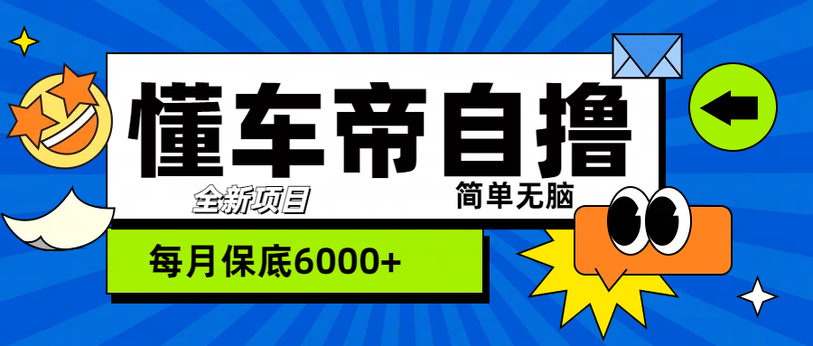 “懂车帝”自撸玩法，每天2两小时收益500+-六道网创