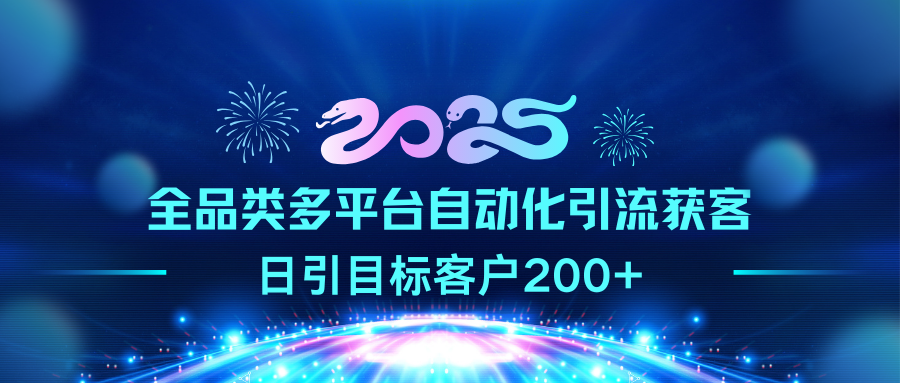 2025全品类多平台自动化引流获客，日引目标客户200+-六道网创