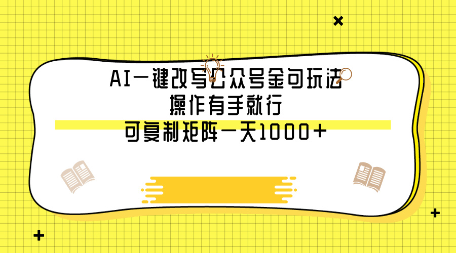 AI一键改写公众号金句玩法，操作有手就行，可复制矩阵一天1000+-六道网创