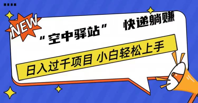 0成本“空中驿站”快递躺赚，日入1000+-六道网创