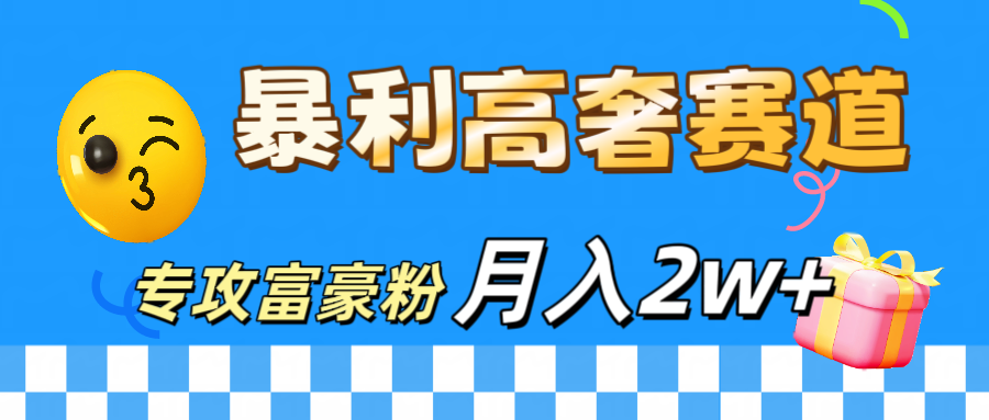 微商天花板 暴利高奢赛道 专攻富豪粉 月入20000+-六道网创