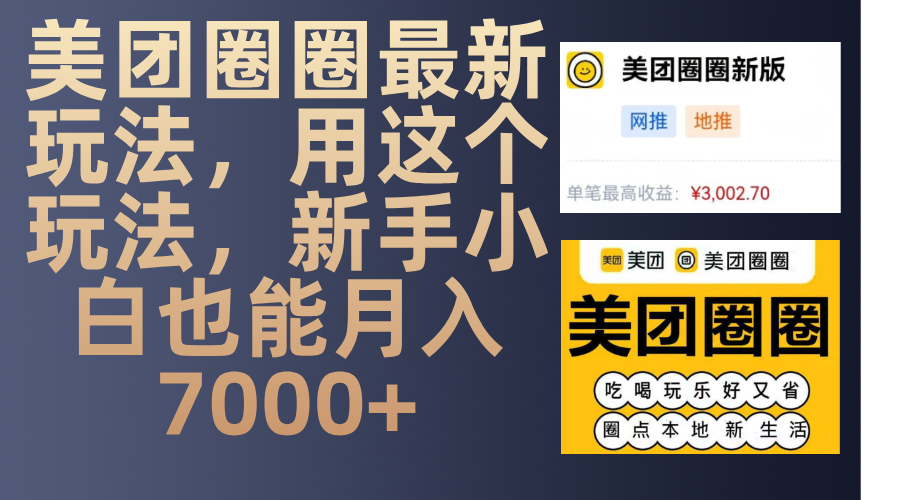 美团圈圈最新玩法，用这个玩法，新手小白也能月入7000+-六道网创