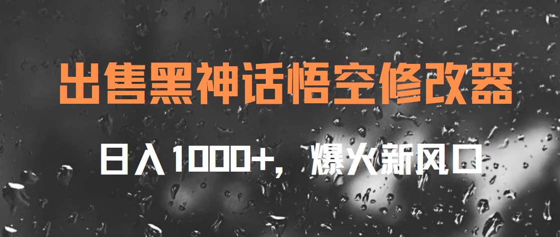 出售黑神话悟空修改器，日入1000+，爆火新风口-六道网创