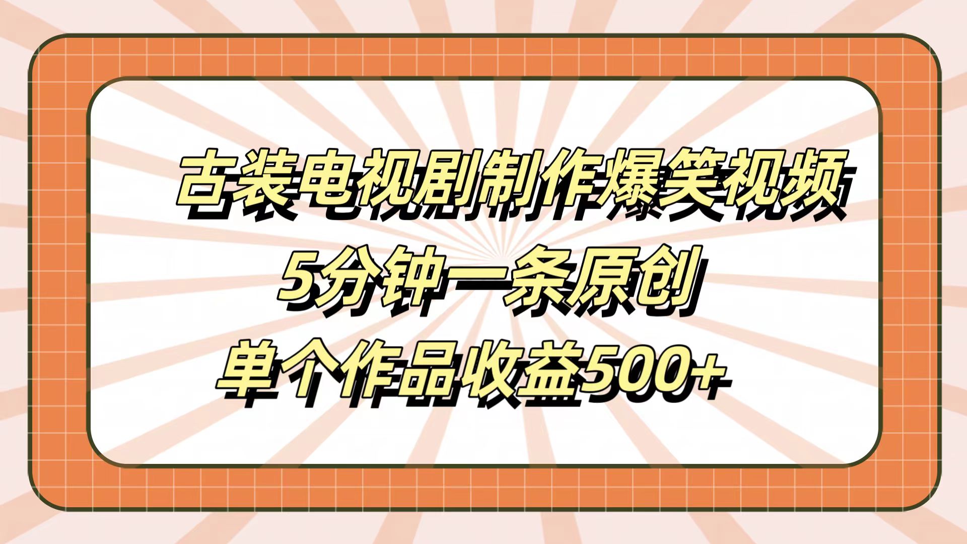 古装电视剧制作爆笑视频，5分钟一条原创，单个作品收益500+-六道网创