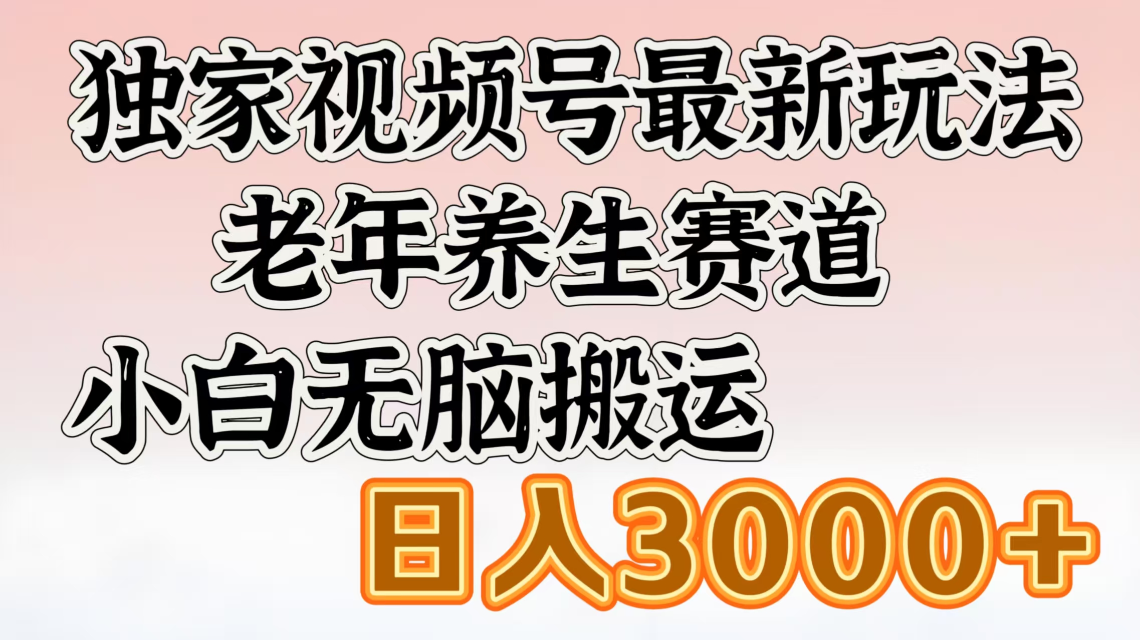 独家视频号最新玩法，老年养生赛道，小白无脑搬运，日入3000+-六道网创