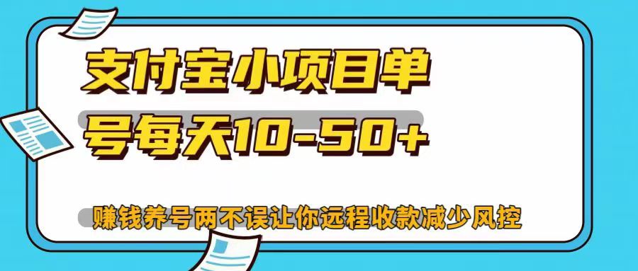 支付宝小项目，单号每天10-50+，赚钱养号两不误让你远程收款减少封控！！-六道网创