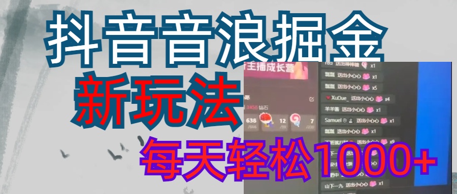 抖音，音浪掘金，新玩法曝光学员轻松日入1000+-六道网创