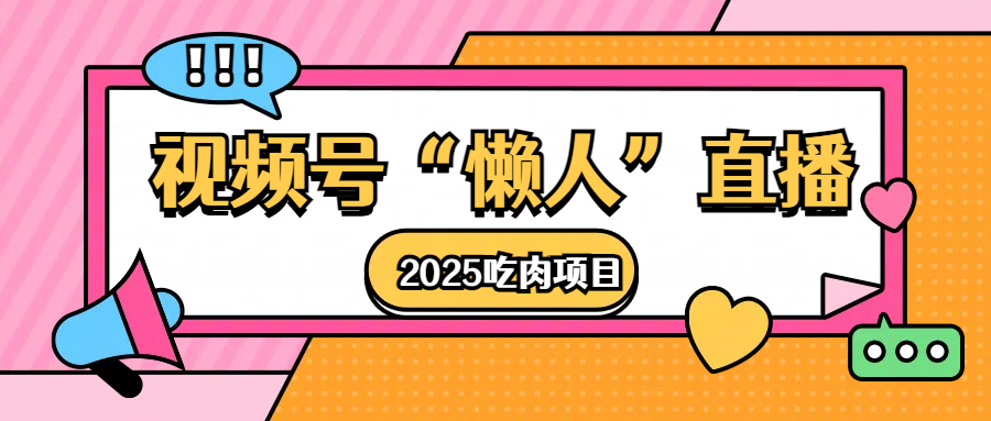 视频号懒人“直播”2025吃肉项目-六道网创