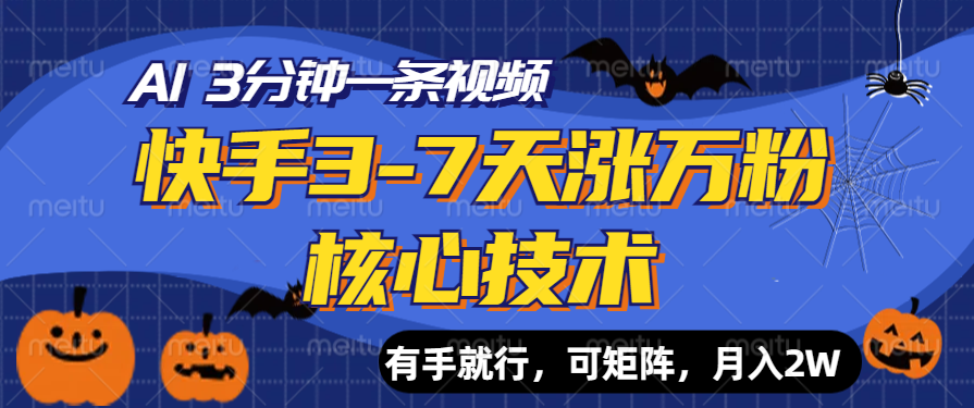 快手3-7天涨万粉核心技术，AI让你3分钟一条视频，有手就行，可矩阵，月入2W-六道网创