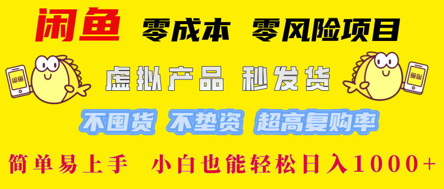 闲鱼 0成本0风险项目 简单易上手 小白也能轻松日入1000+-六道网创