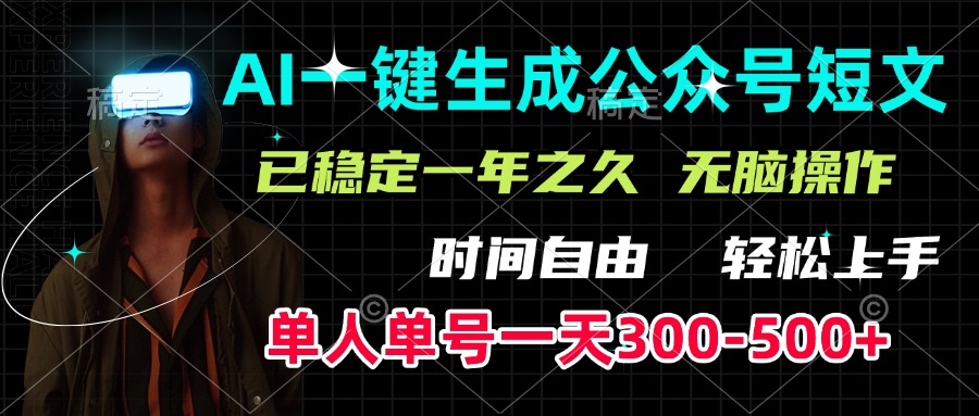 AI一键生成公众号短文，单号一天300-500+，已稳定一年之久，轻松上手，无脑操作-六道网创