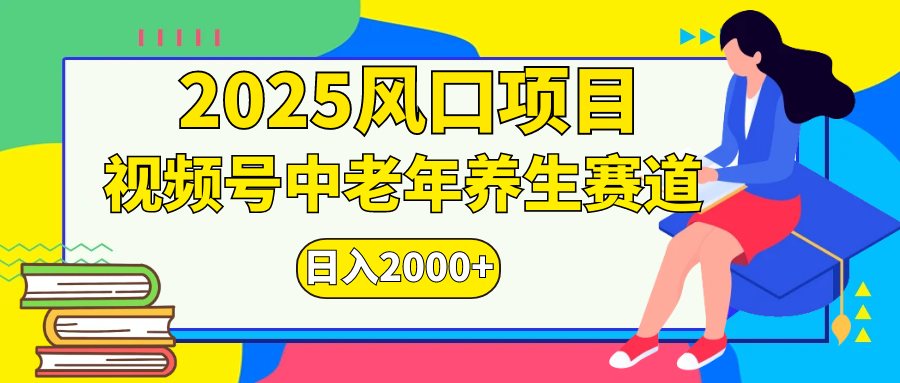 视频号2025年独家玩法，老年养生赛道，无脑搬运爆款视频，日入2000+-六道网创