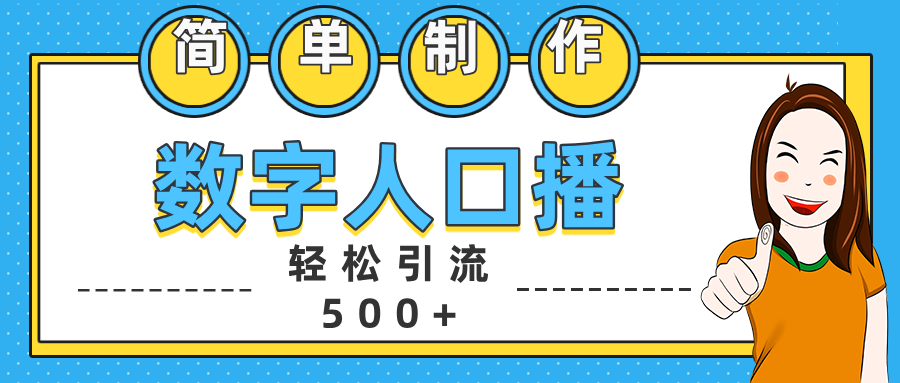 数字人口播日引500+精准创业粉-六道网创