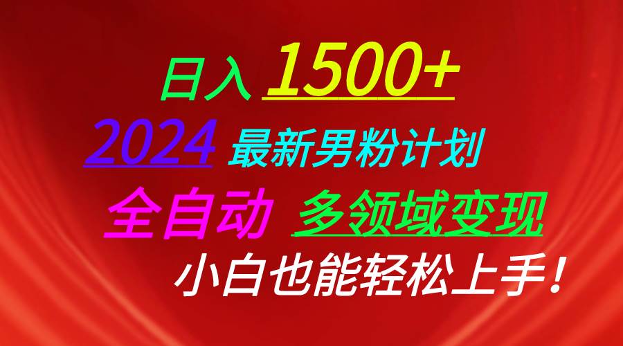 日入1500+，2024最新男粉计划，视频图文+直播+交友等多重方式打爆LSP…-六道网创