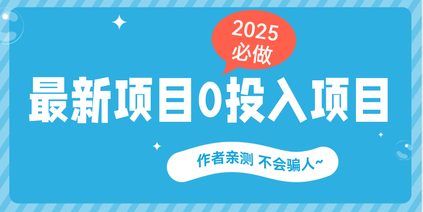 最新项目 0成本项目，小说推文&短剧推广，网盘拉新，可偷懒代发-六道网创