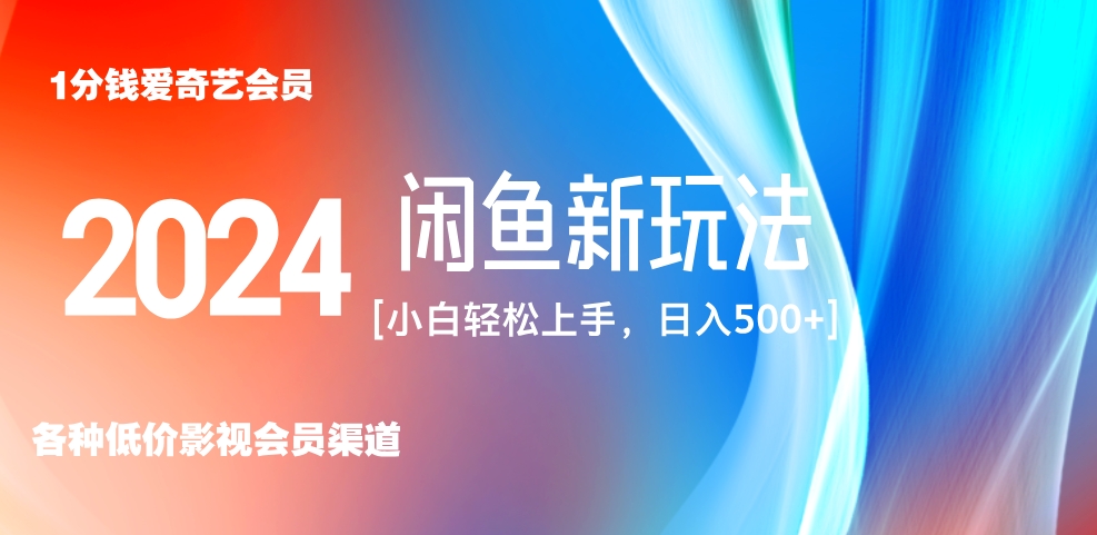 最新蓝海项目咸鱼零成本卖爱奇艺会员小白有手就行 无脑操作轻松日入三位数！-六道网创