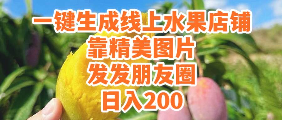 一键生成线上水果店，靠精美图片发发朋友圈，也能日入200-六道网创