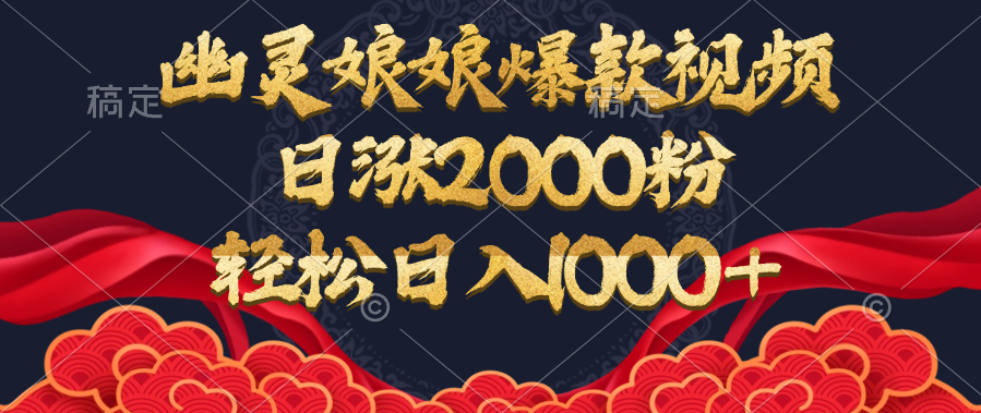 幽灵娘娘爆款视频，日涨2000粉，轻松日入1000+-六道网创